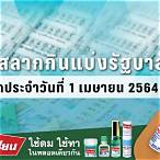 ตรวจหวยงวด1เมษายน2564